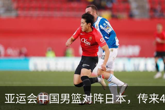 亚运会中国男篮对阵日本，传来4好消息和2坏消息，廖三宁30分胡金秋余嘉豪拼内线，男篮赢球有戏