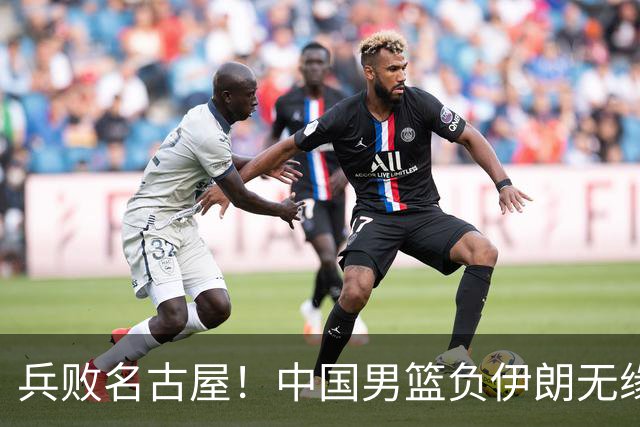 兵败名古屋！中国男篮负伊朗无缘亚运奖牌 庞峥麟空砍22分