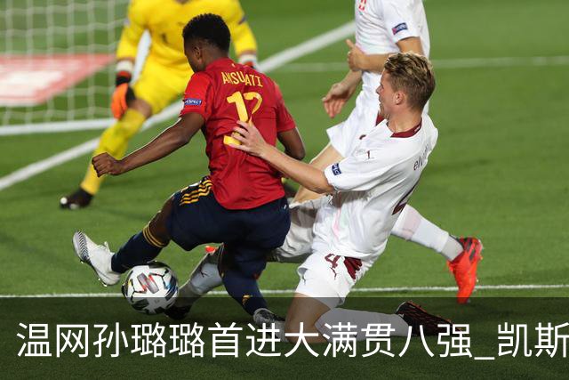 温网孙璐璐首进大满贯八强 凯斯伤退鲍里妮晋级