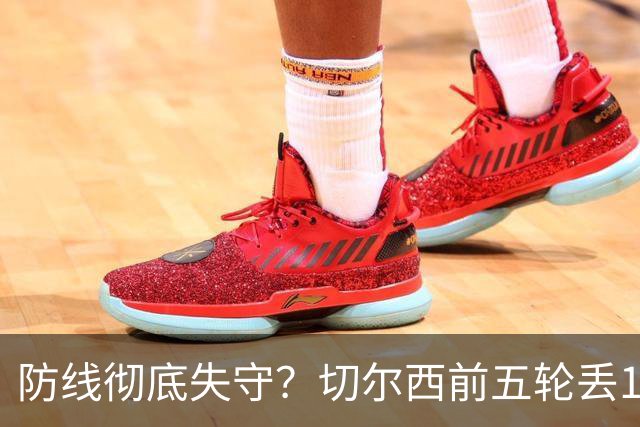 防线彻底失守？切尔西前五轮丢12球！阿根廷门神当场震怒，和36岁队友发生激烈争吵